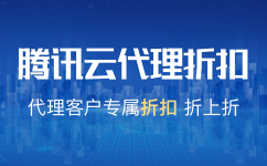 腾讯云2021开年采购季优惠